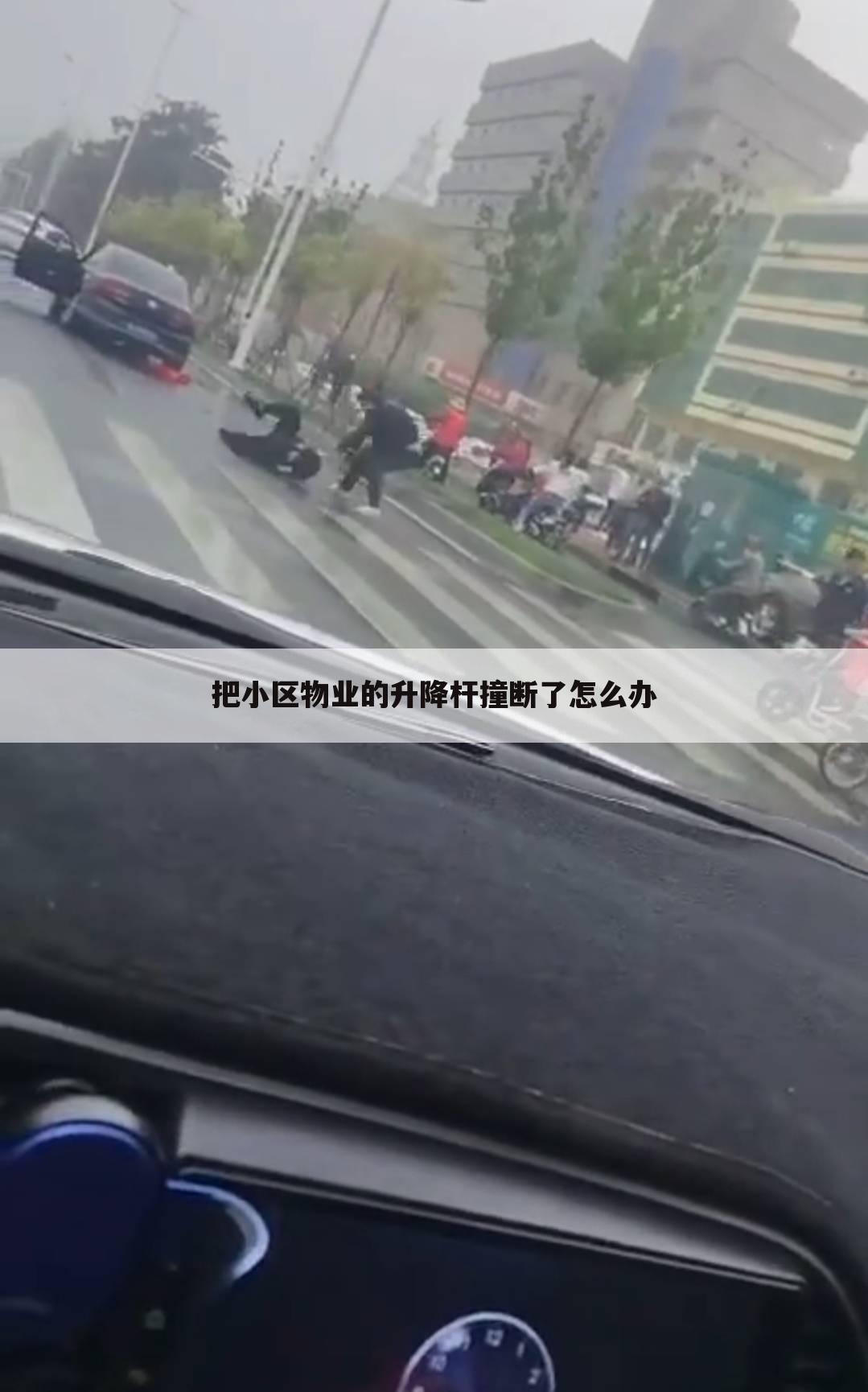 把小区物业的升降杆撞断了怎么办