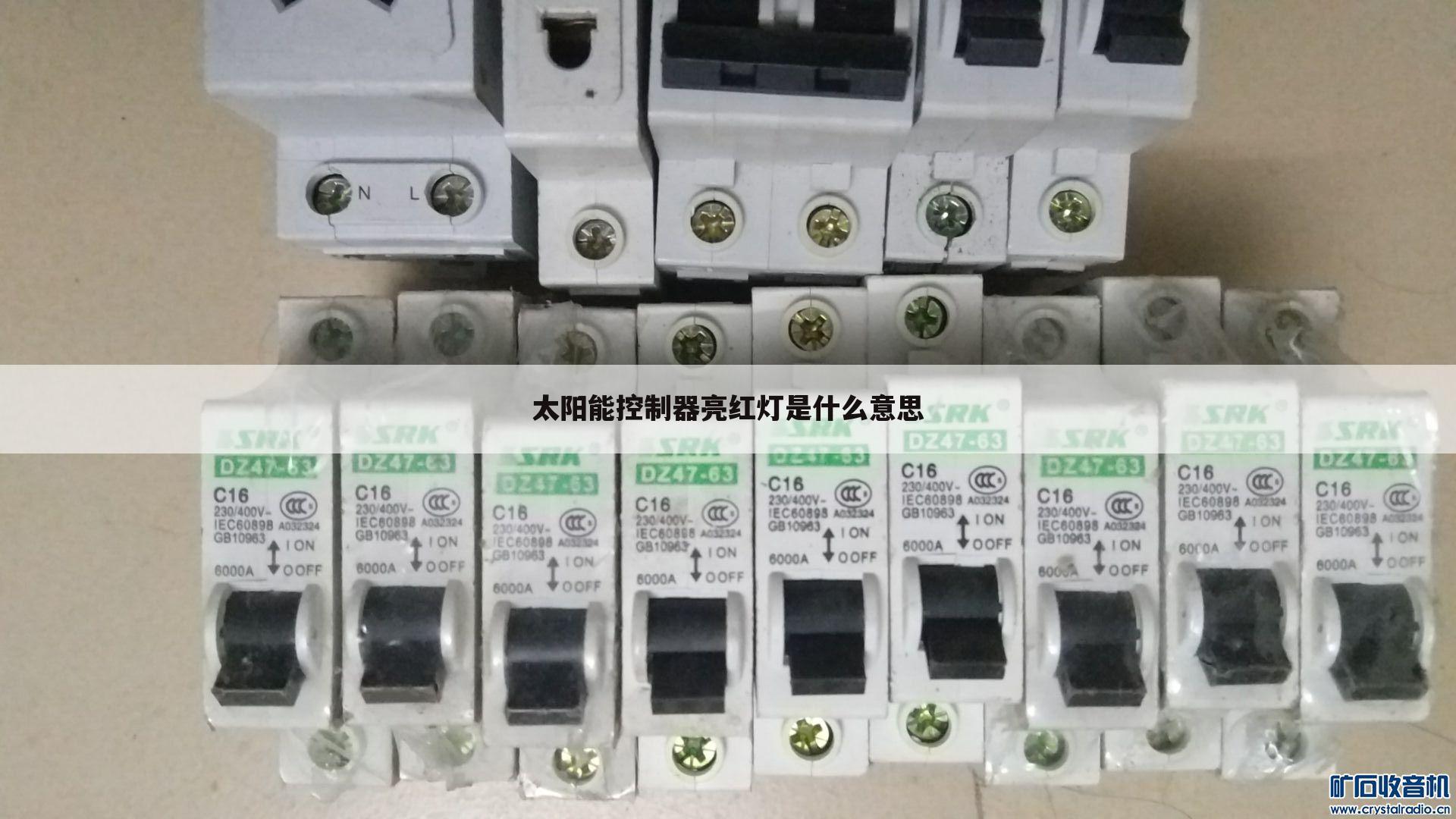 太阳能控制器亮红灯是什么意思