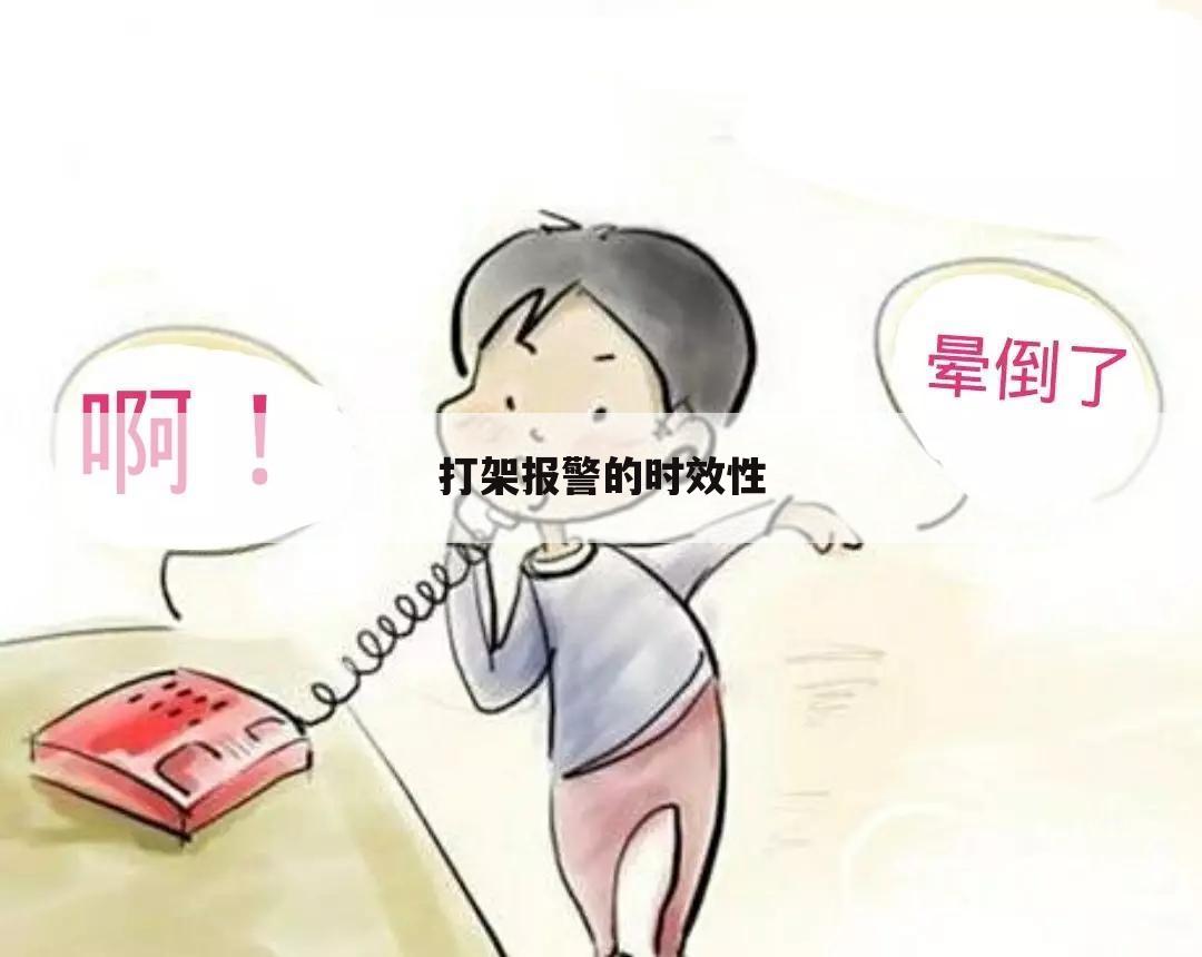 打架报警的时效性