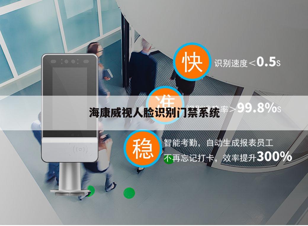 海康威视人脸识别门禁系统