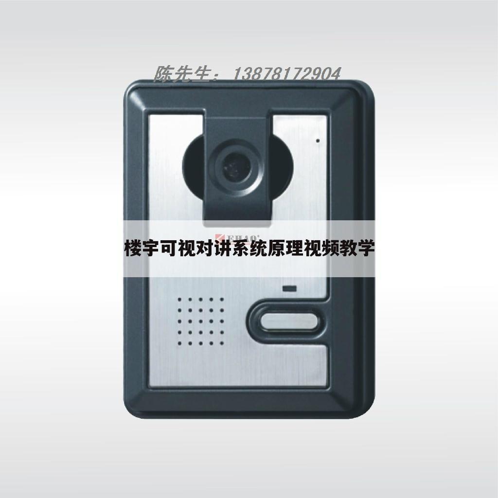 楼宇可视对讲系统原理视频教学