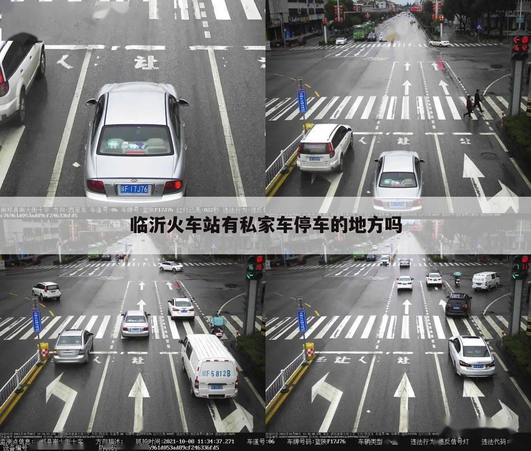 临沂火车站有私家车停车的地方吗