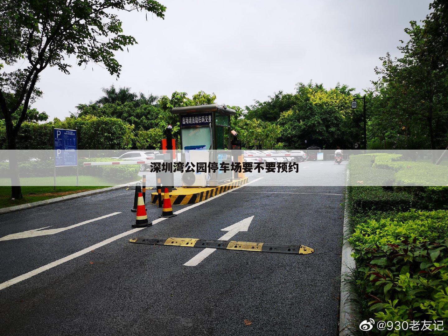 深圳湾公园停车场要不要预约