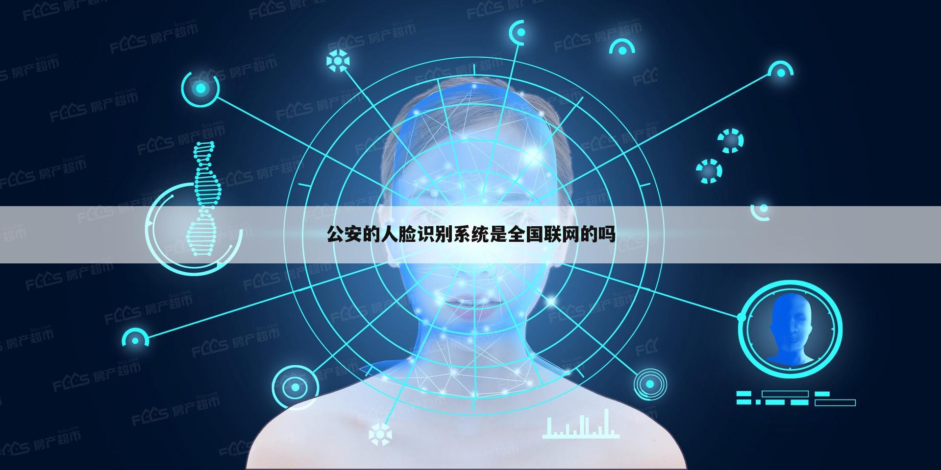 公安的人脸识别系统是全国联网的吗