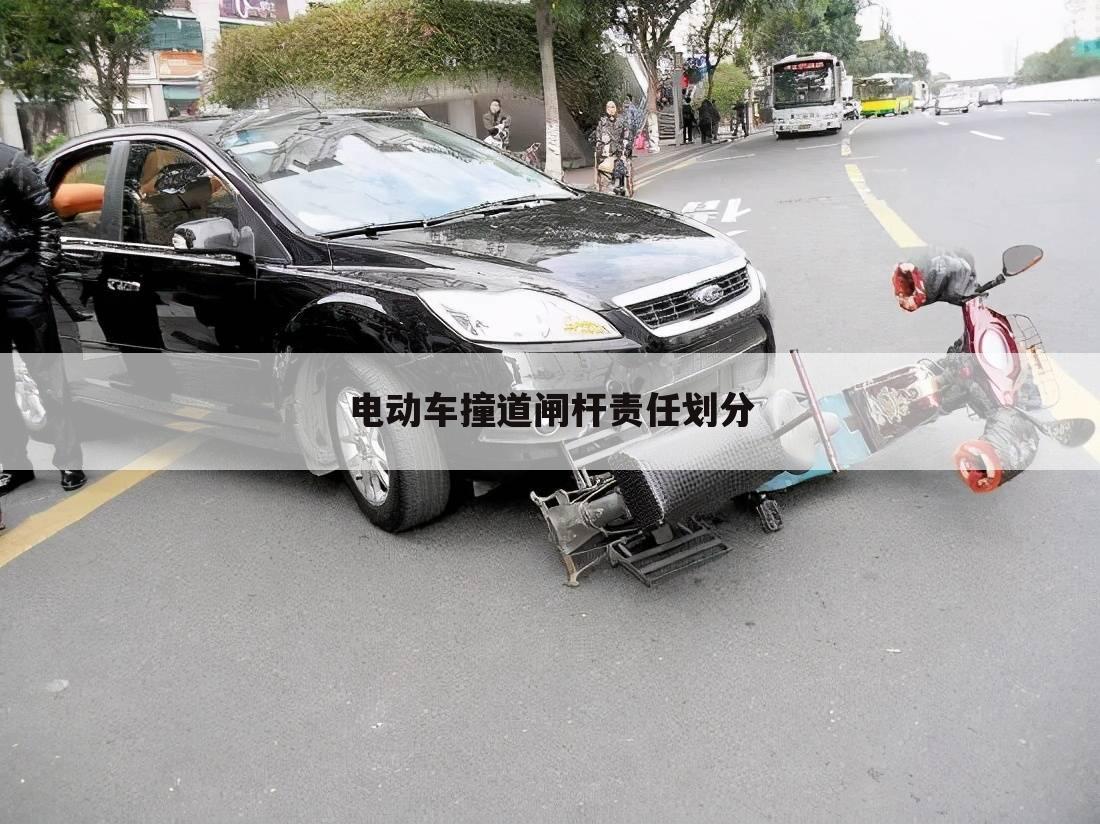电动车撞道闸杆责任划分