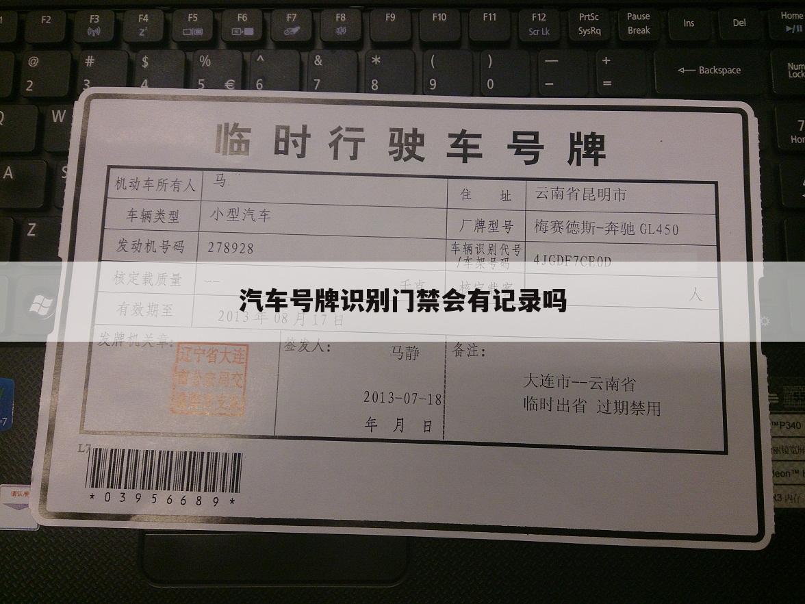 汽车号牌识别门禁会有记录吗