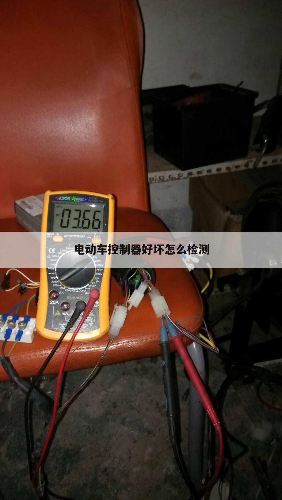 电动车控制器好坏怎么检测