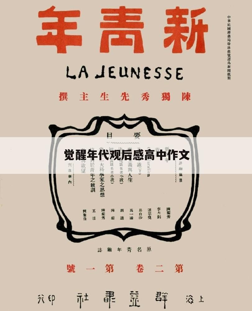 觉醒年代观后感高中作文