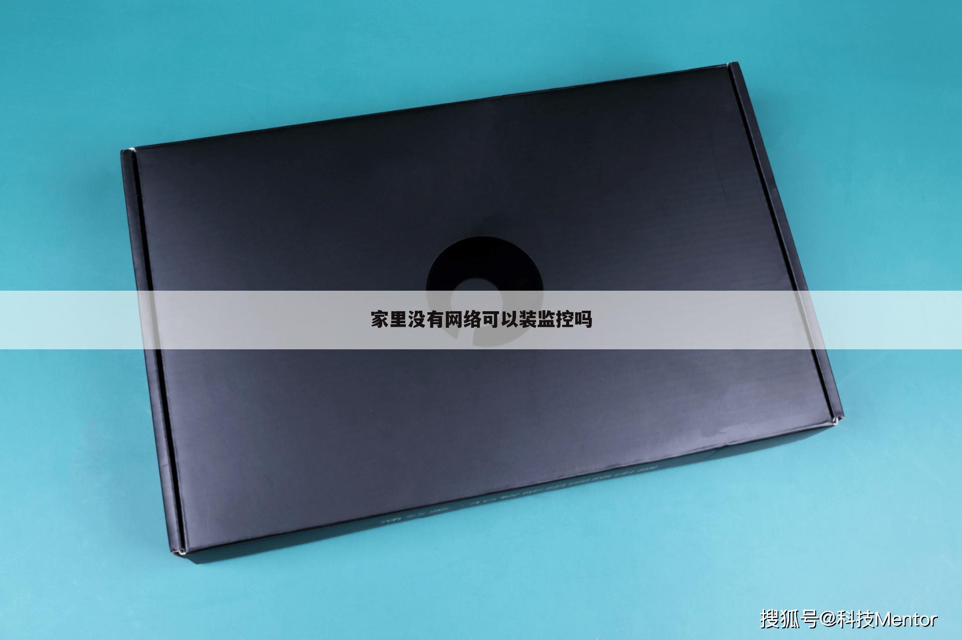 家里没有网络可以装监控吗
