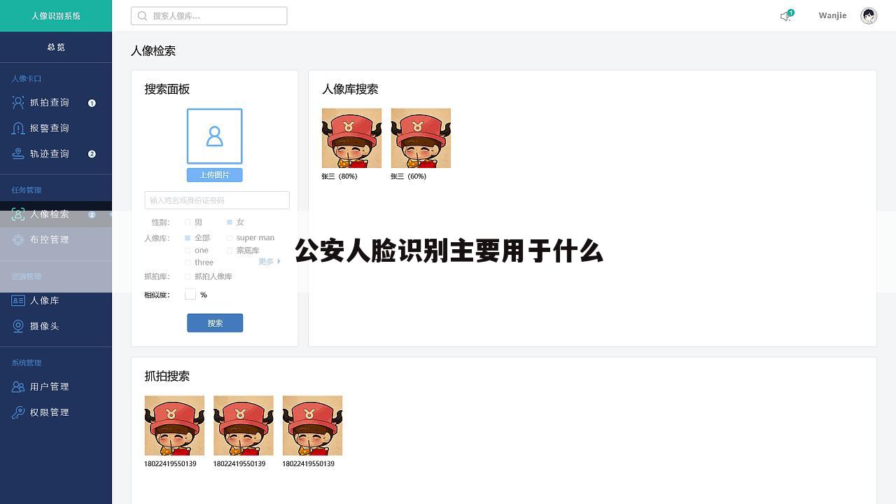 公安人脸识别主要用于什么