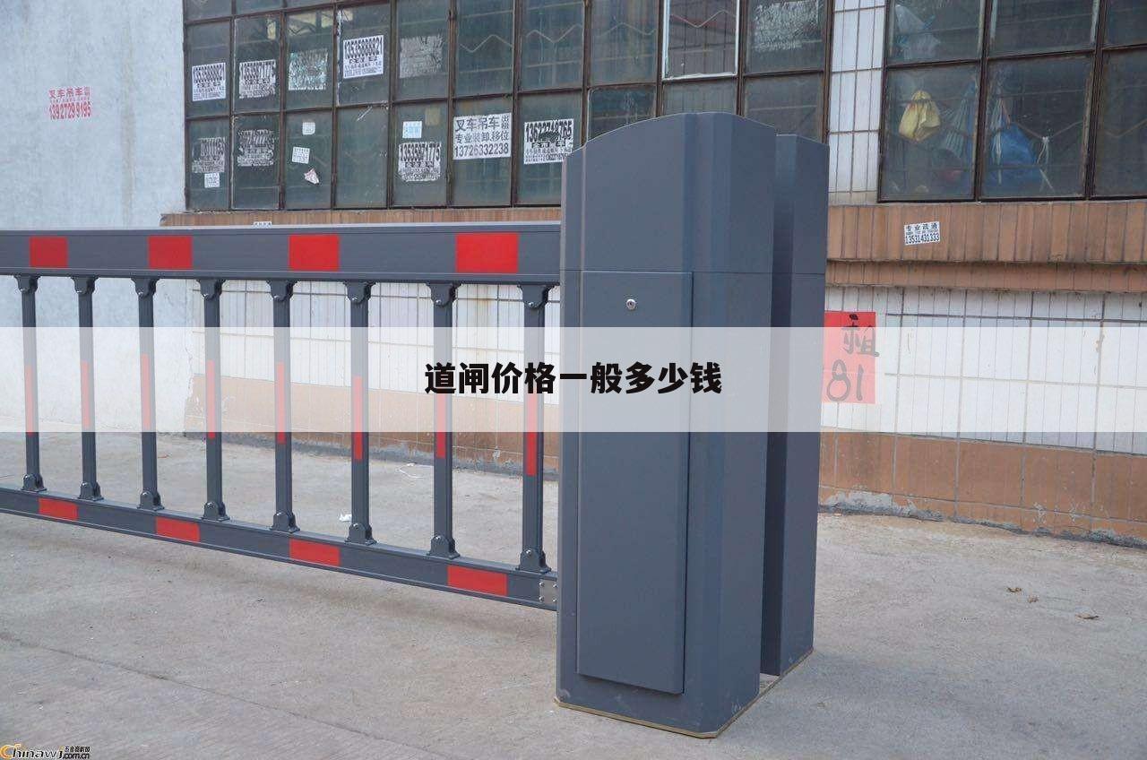 道闸价格一般多少钱