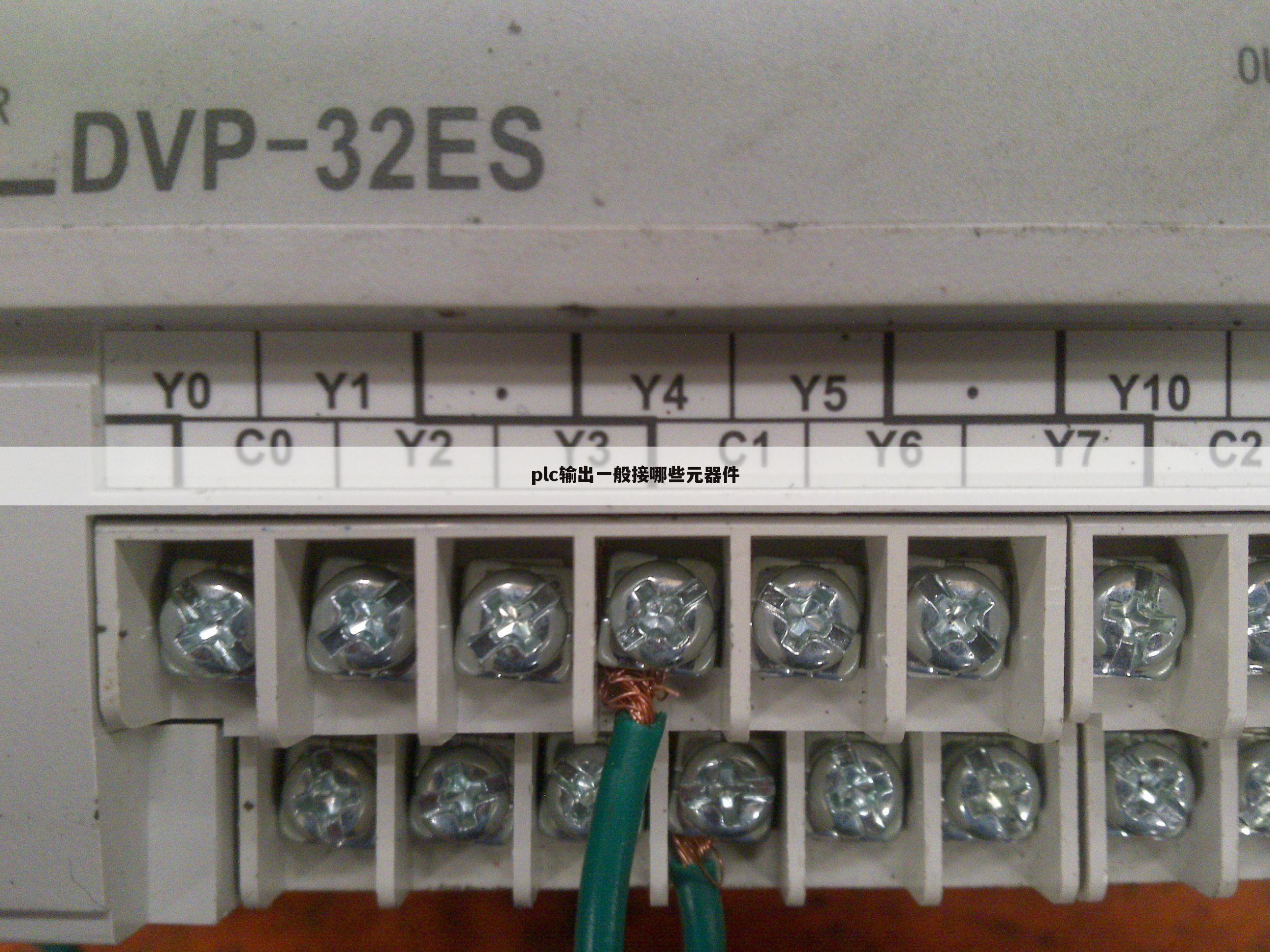 plc输出一般接哪些元器件