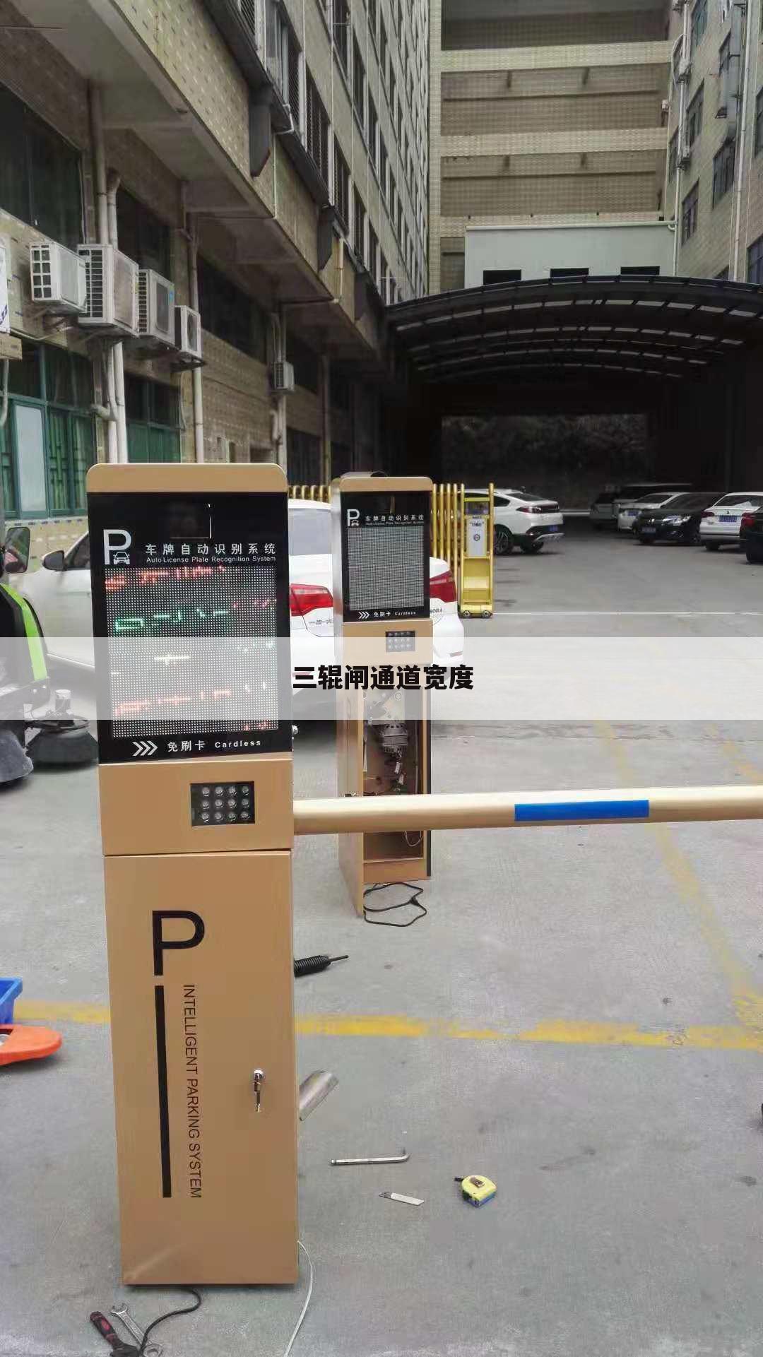 三辊闸通道宽度