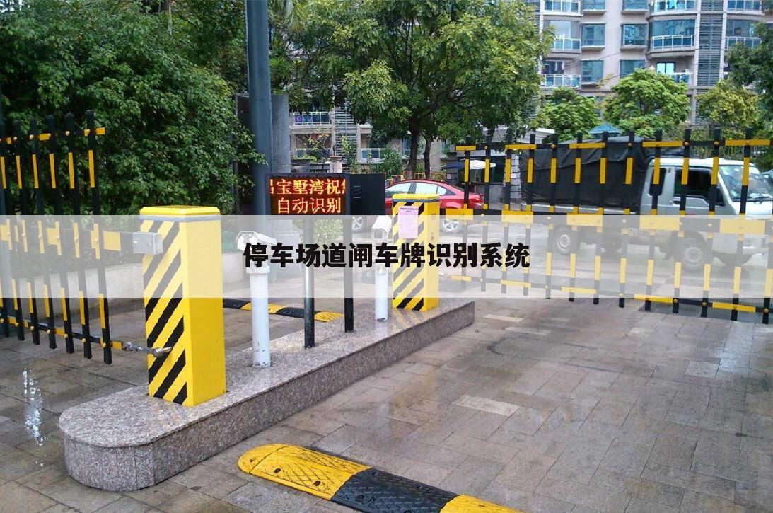 停车场道闸车牌识别系统