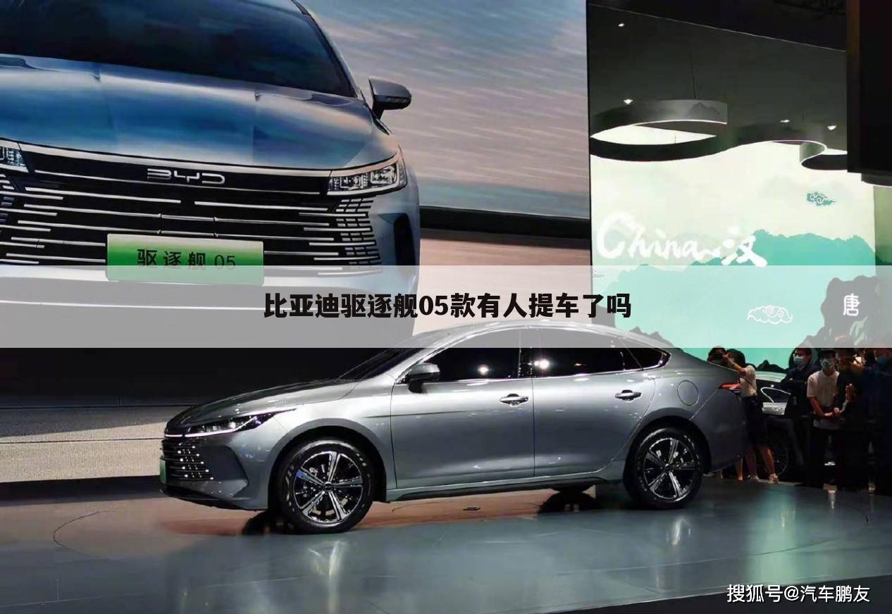比亚迪驱逐舰05款有人提车了吗