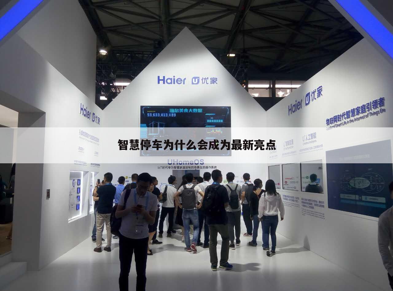 智慧停车为什么会成为最新亮点