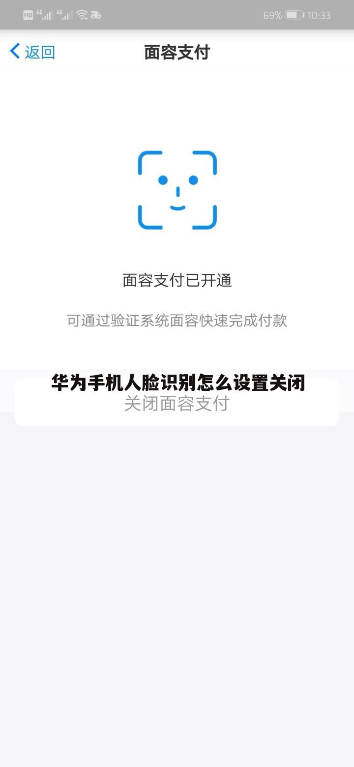 华为手机人脸识别怎么设置关闭