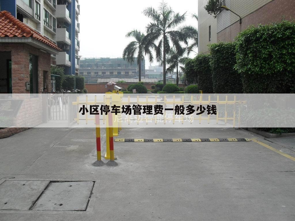 小区停车场管理费一般多少钱
