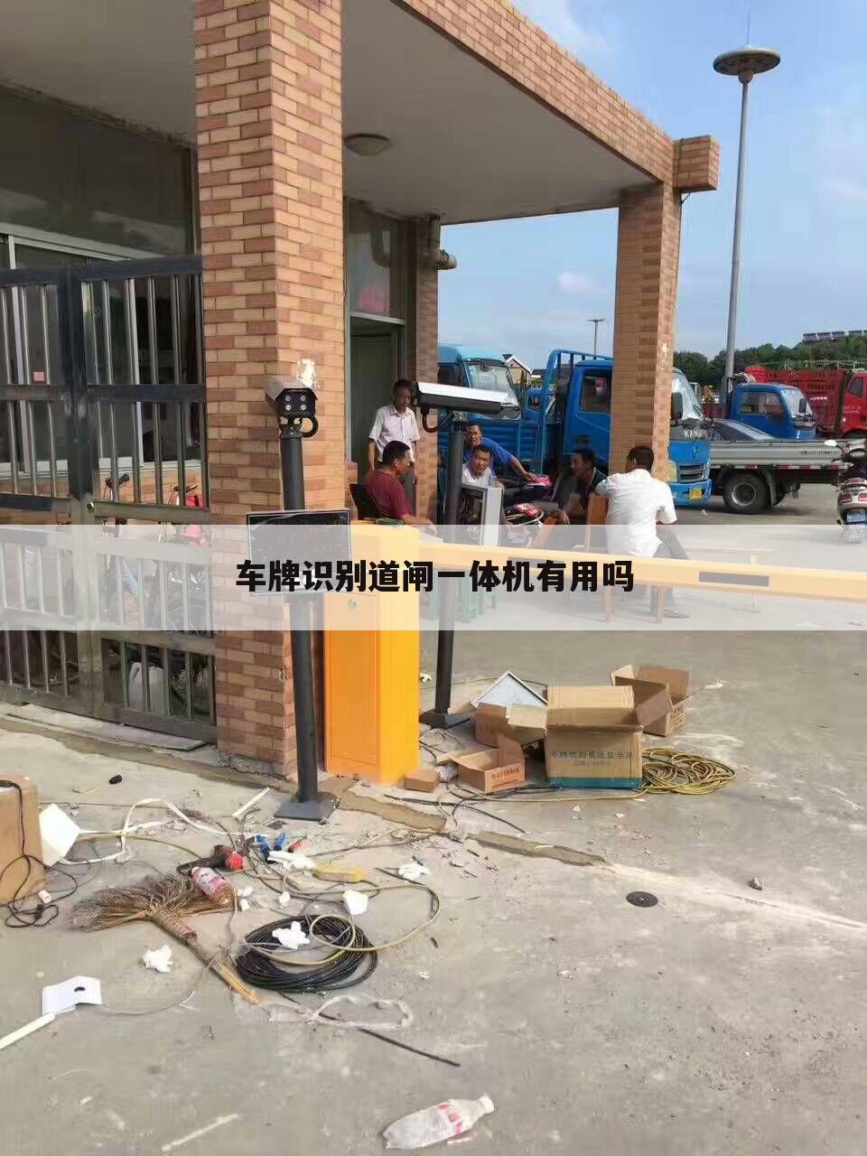 车牌识别道闸一体机有用吗