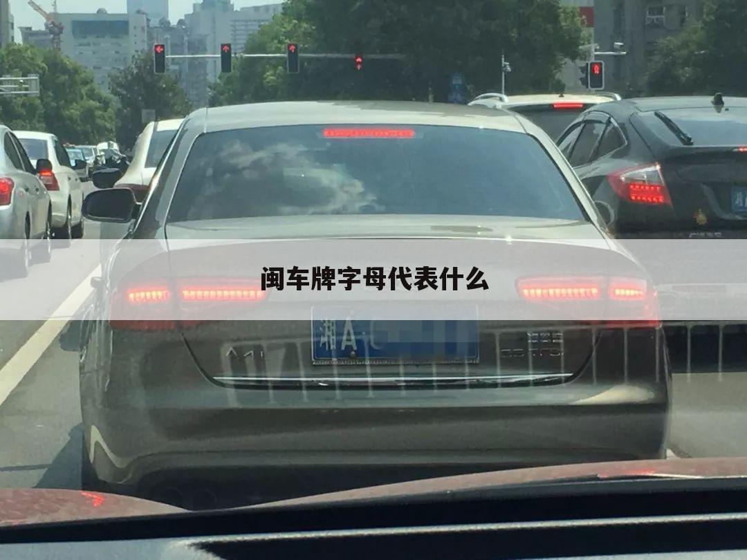 闽车牌字母代表什么