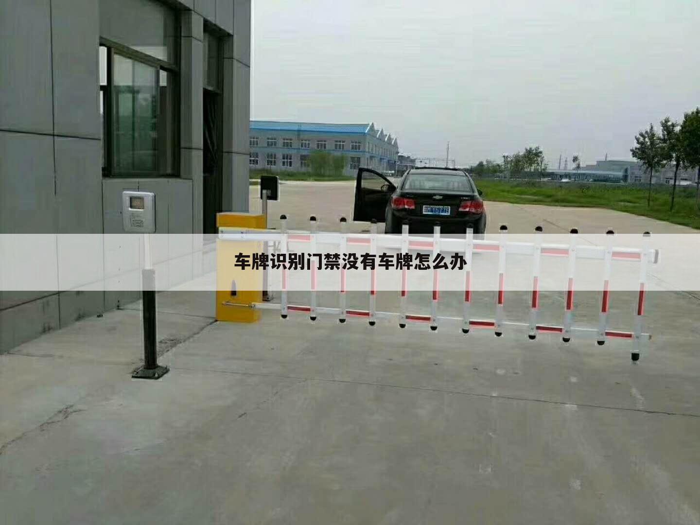 车牌识别门禁没有车牌怎么办