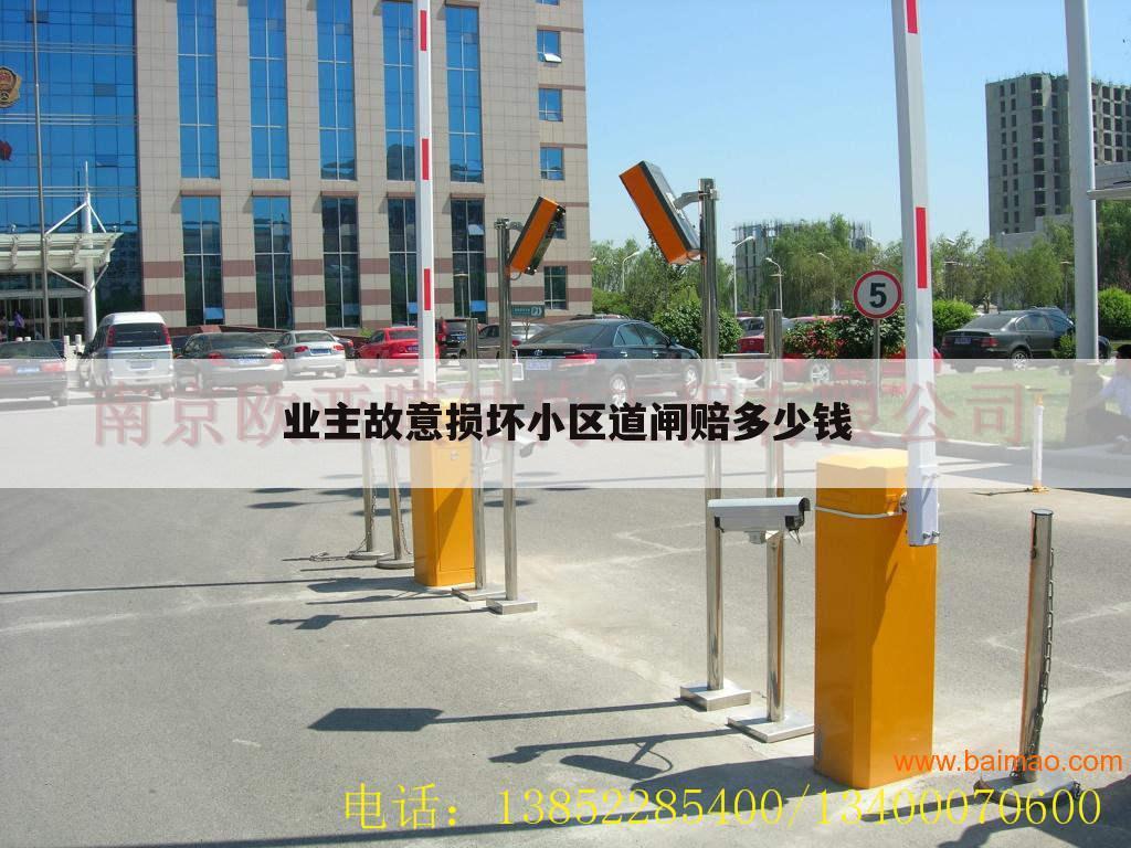 业主故意损坏小区道闸赔多少钱
