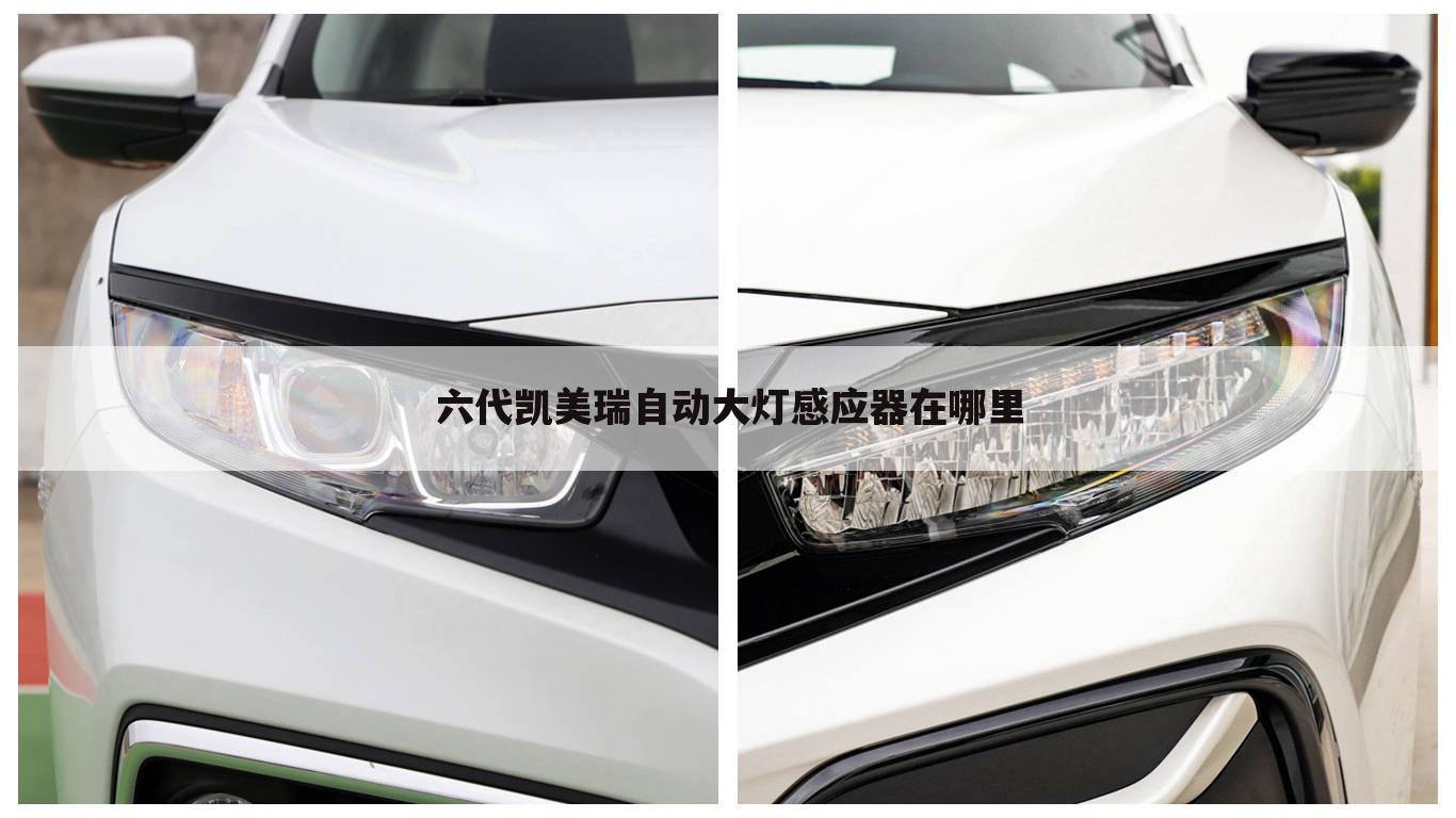六代凯美瑞自动大灯感应器在哪里