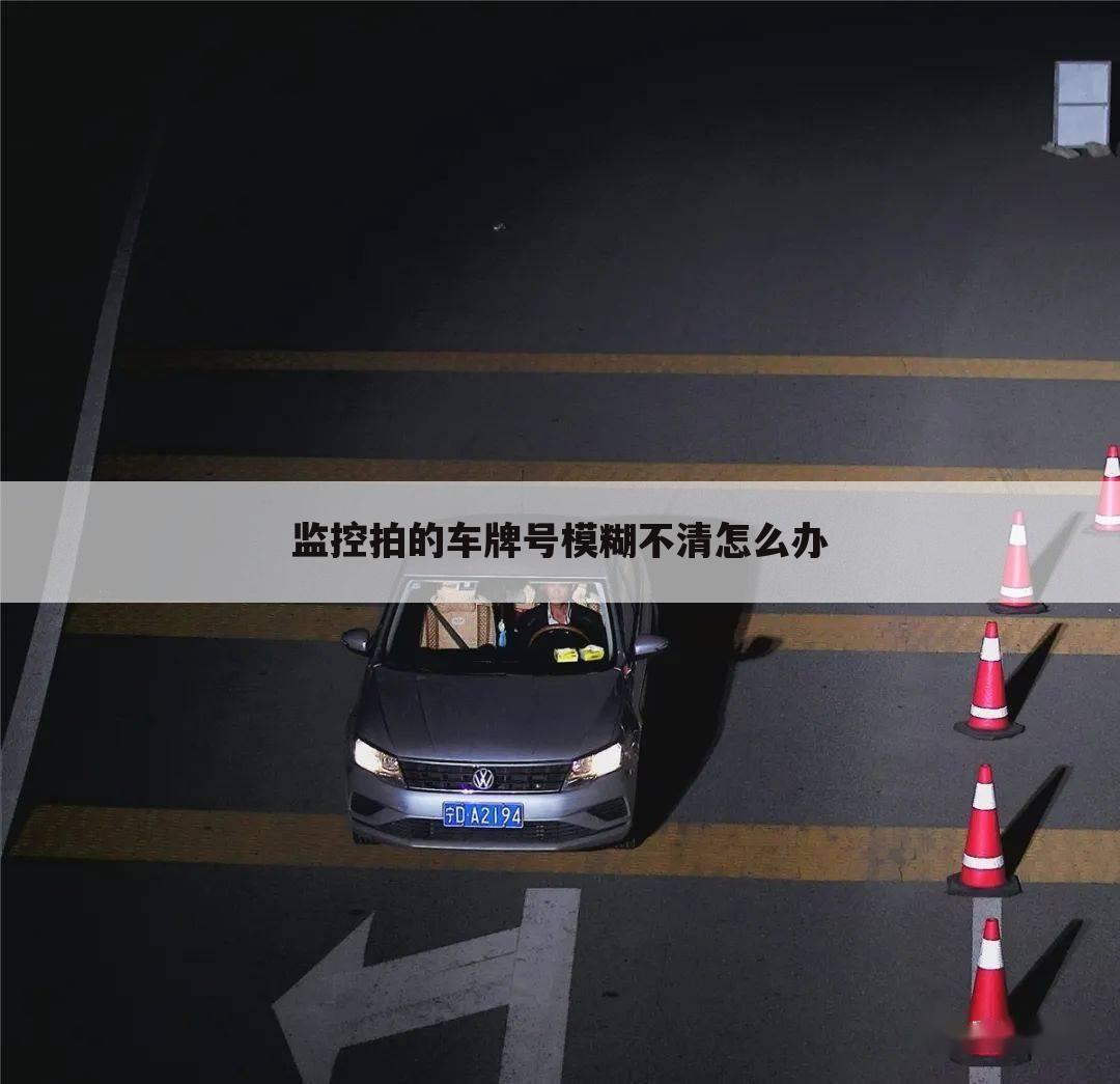 监控拍的车牌号模糊不清怎么办