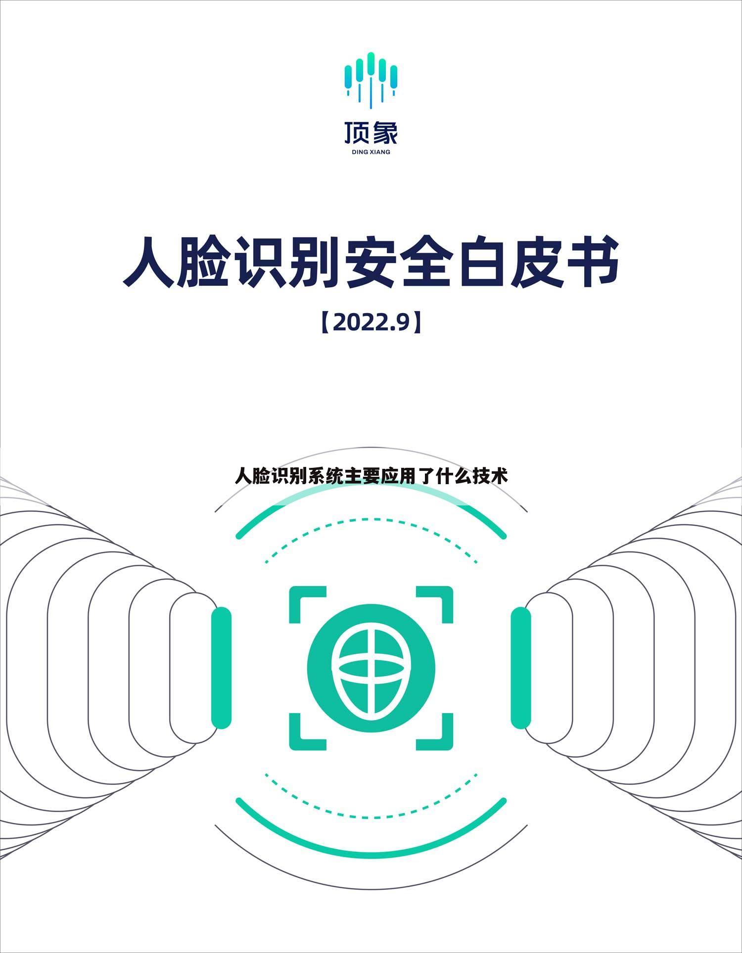 人脸识别系统主要应用了什么技术