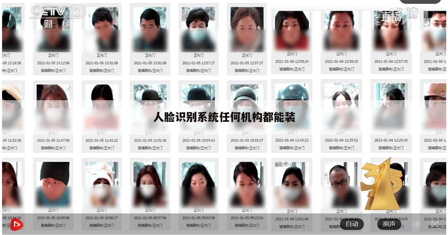 人脸识别系统任何机构都能装