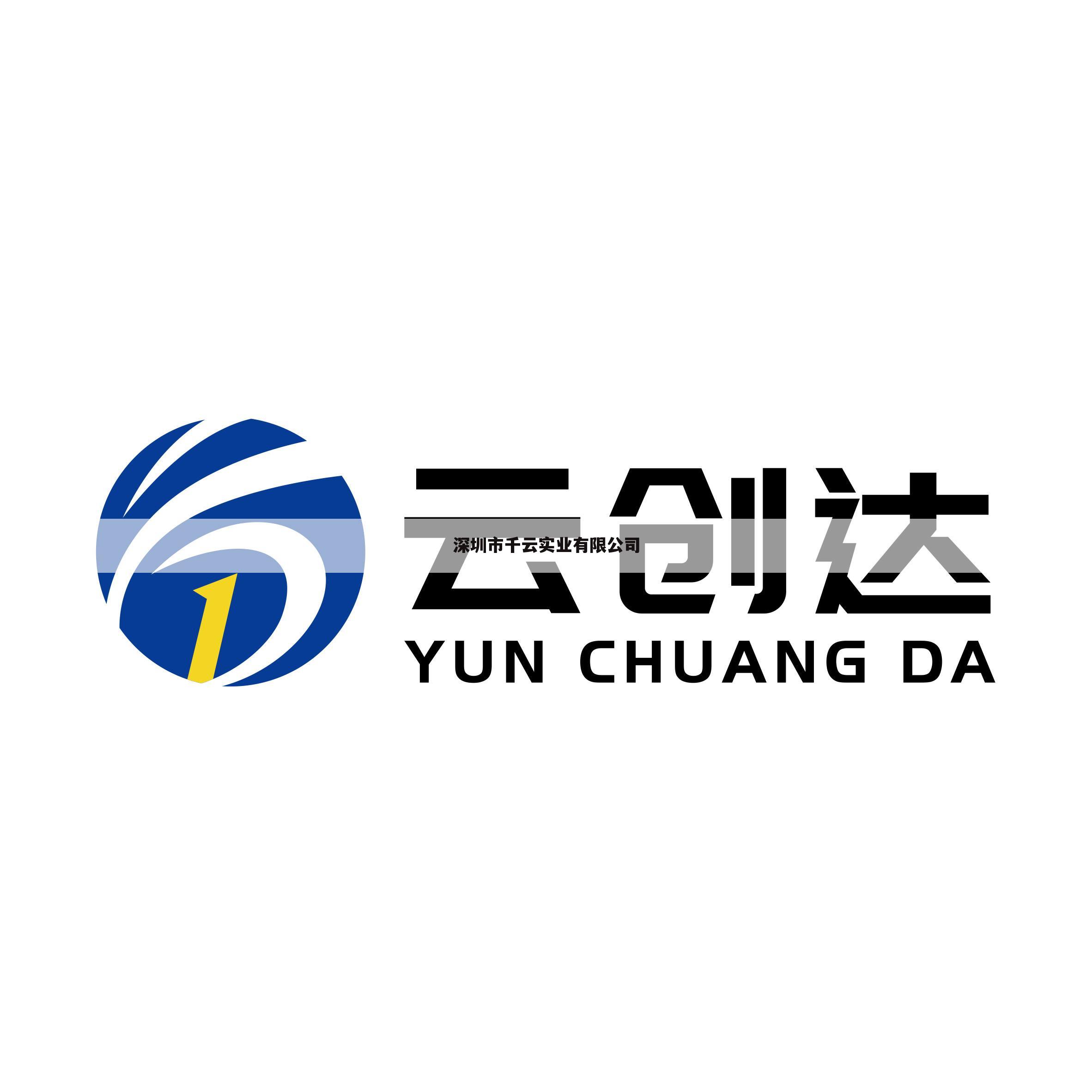 深圳市千云实业有限公司