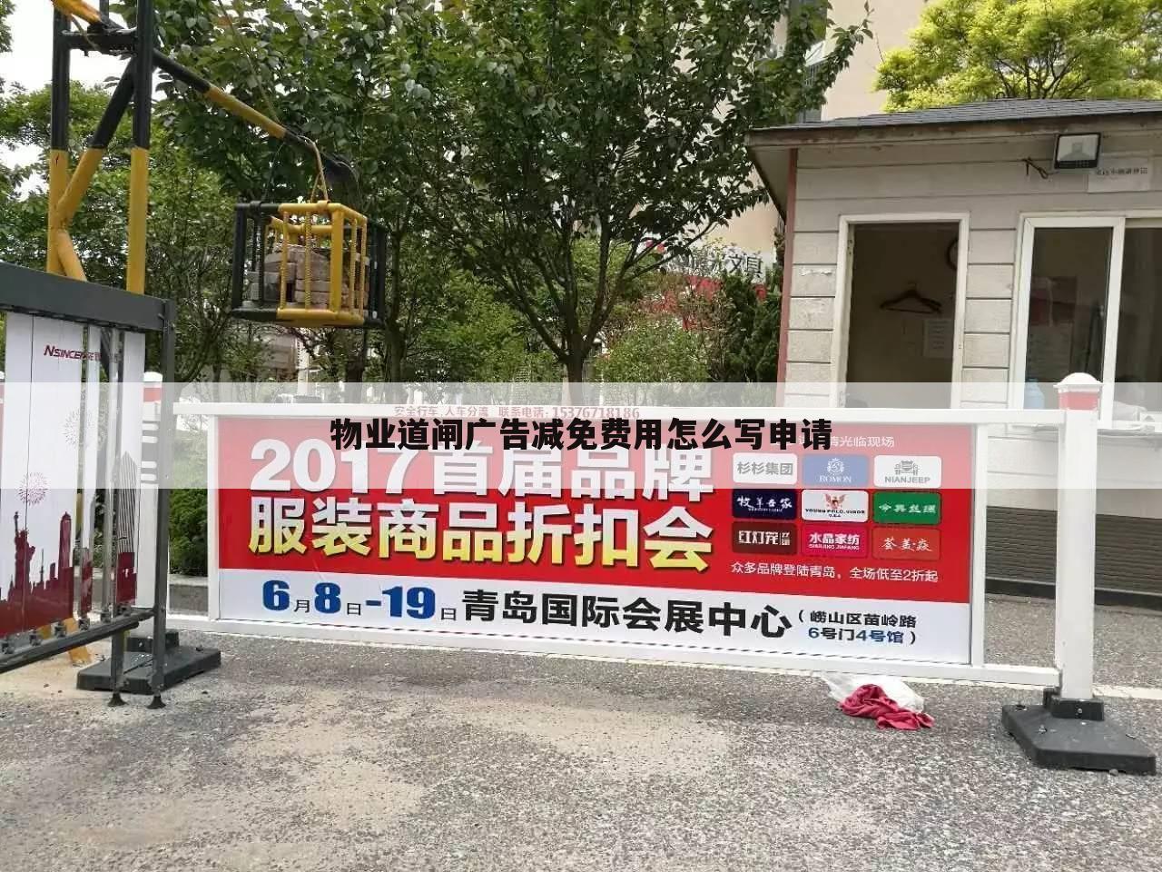 物业道闸广告减免费用怎么写申请
