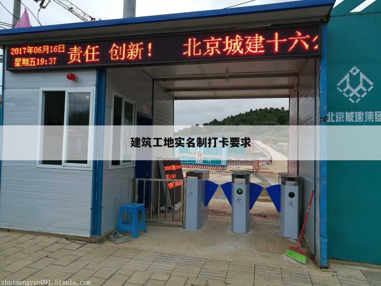 建筑工地实名制打卡要求