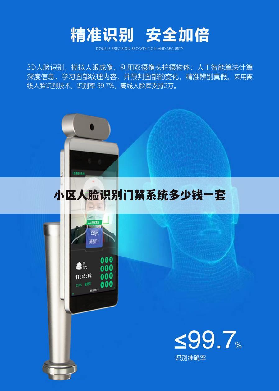 小区人脸识别门禁系统多少钱一套
