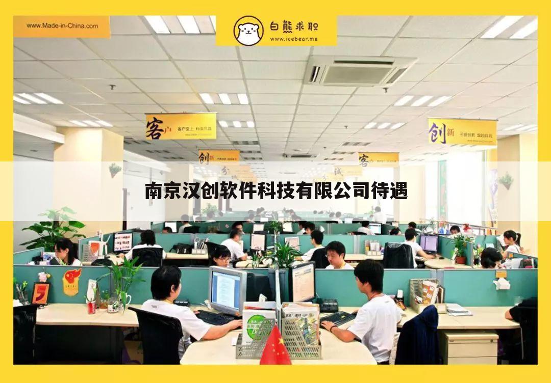 南京汉创软件科技有限公司待遇