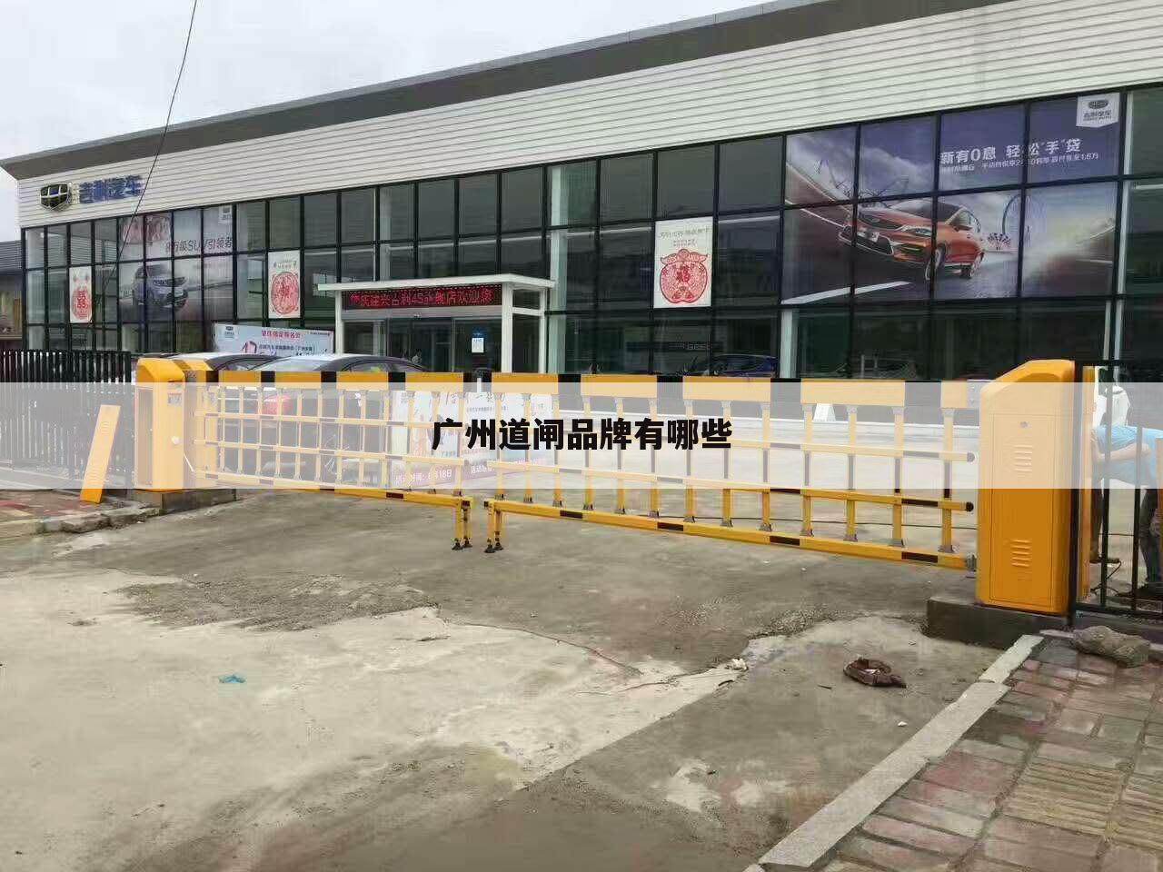 广州道闸品牌有哪些
