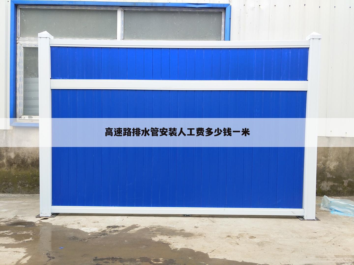高速路排水管安装人工费多少钱一米