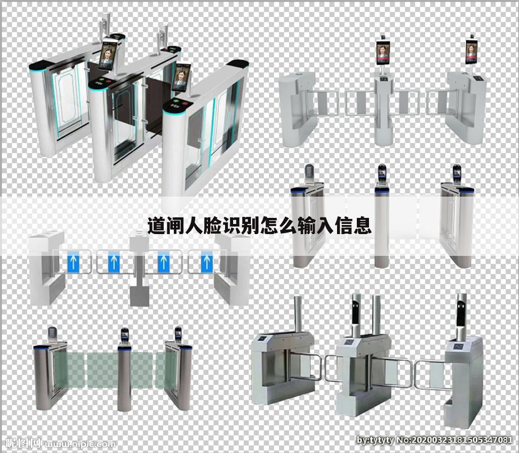道闸人脸识别怎么输入信息