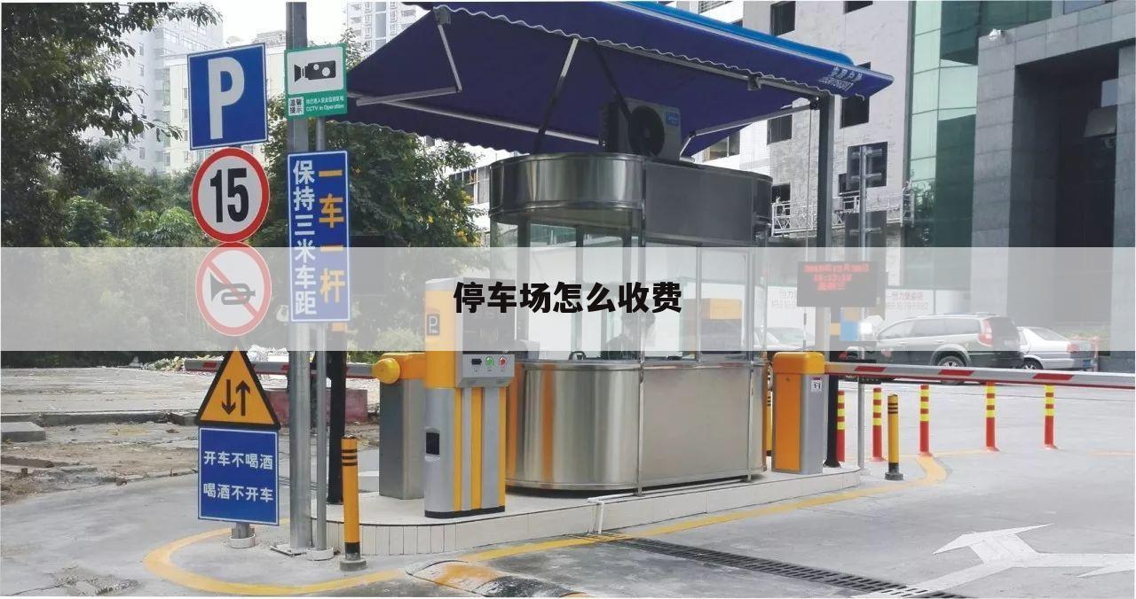 停车场怎么收费