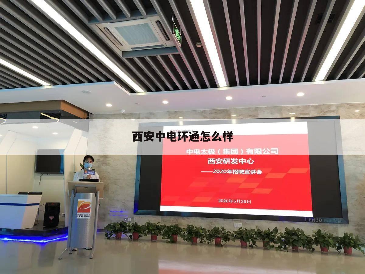 西安中电环通怎么样