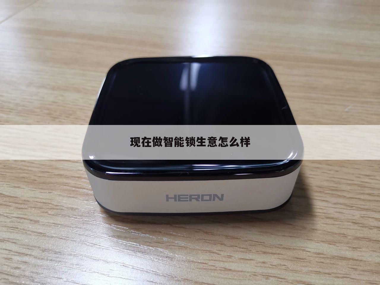 现在做智能锁生意怎么样