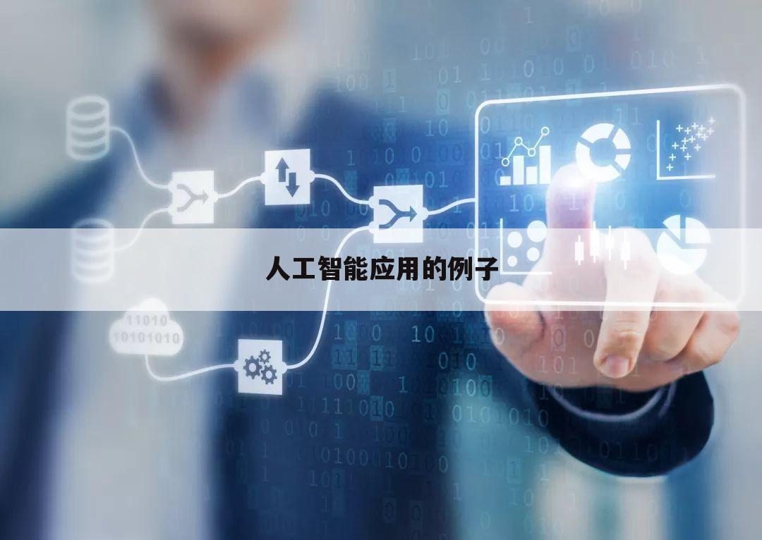人工智能应用的例子