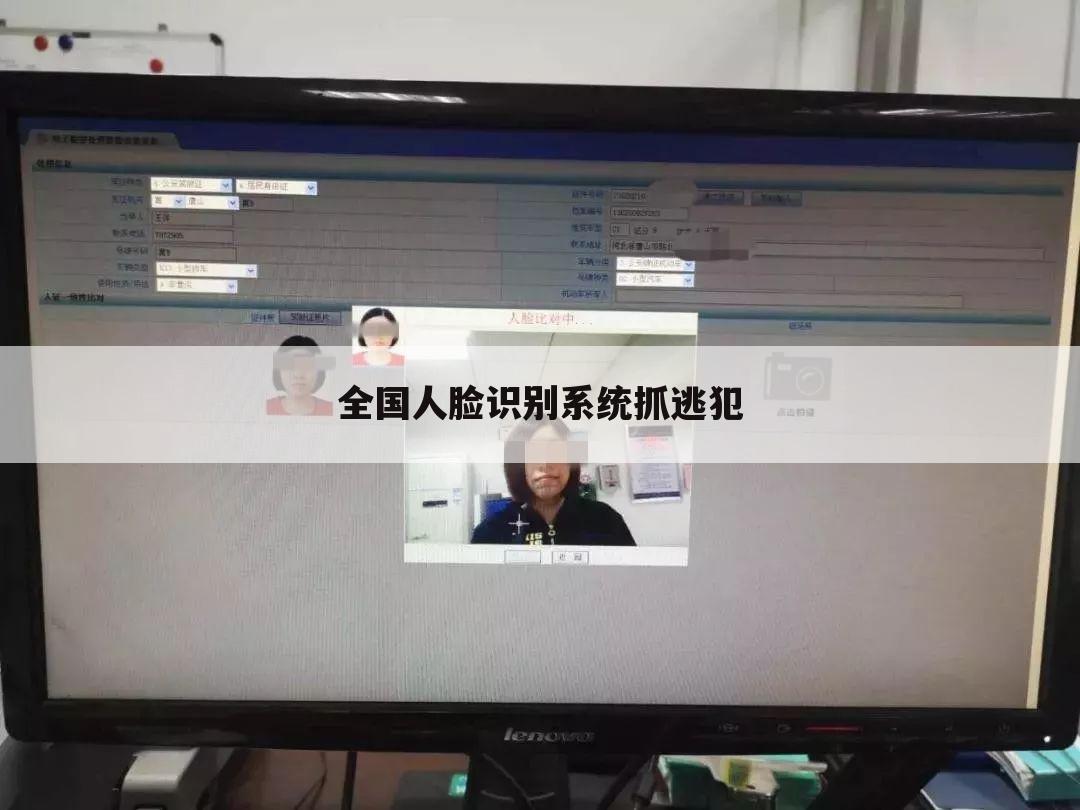 全国人脸识别系统抓逃犯