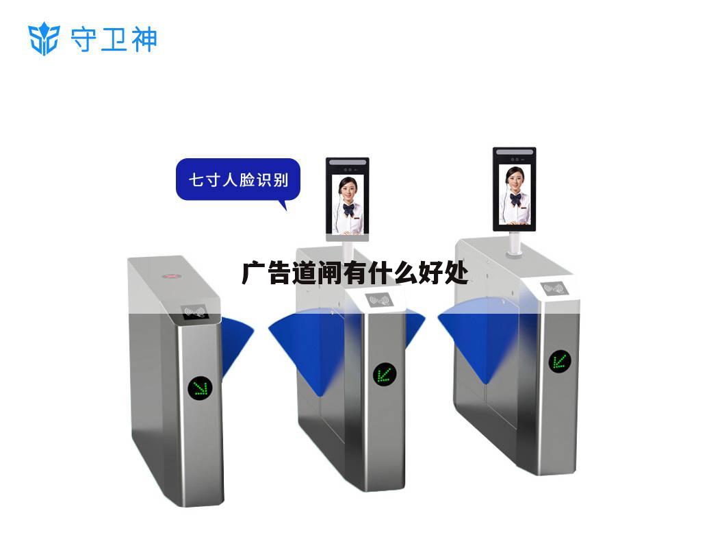 广告道闸有什么好处