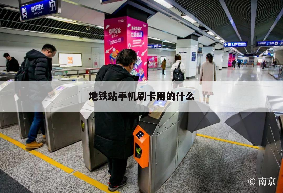地铁站手机刷卡用的什么
