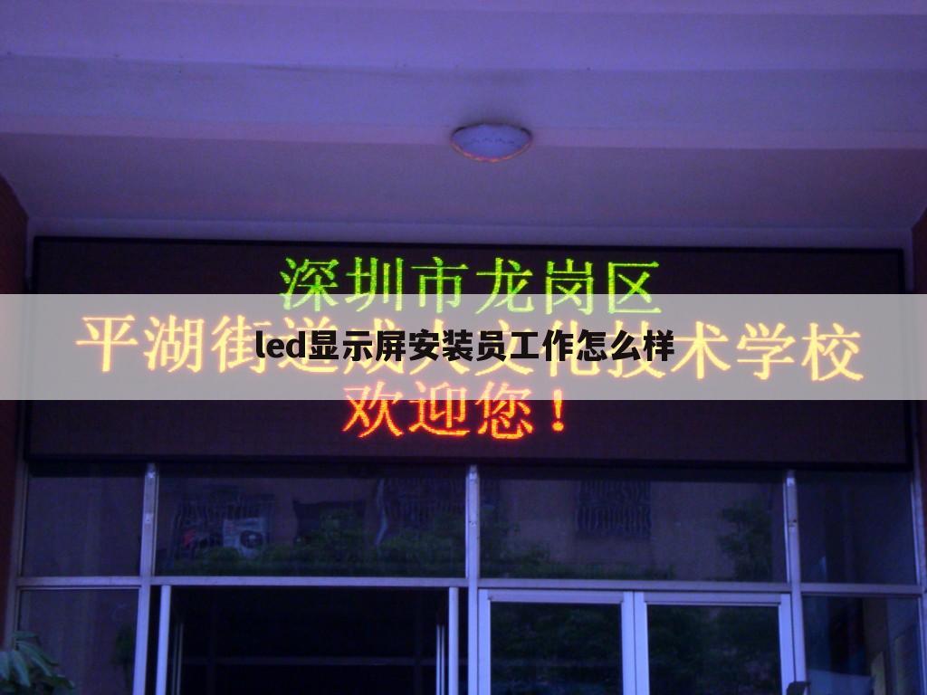 led显示屏安装员工作怎么样
