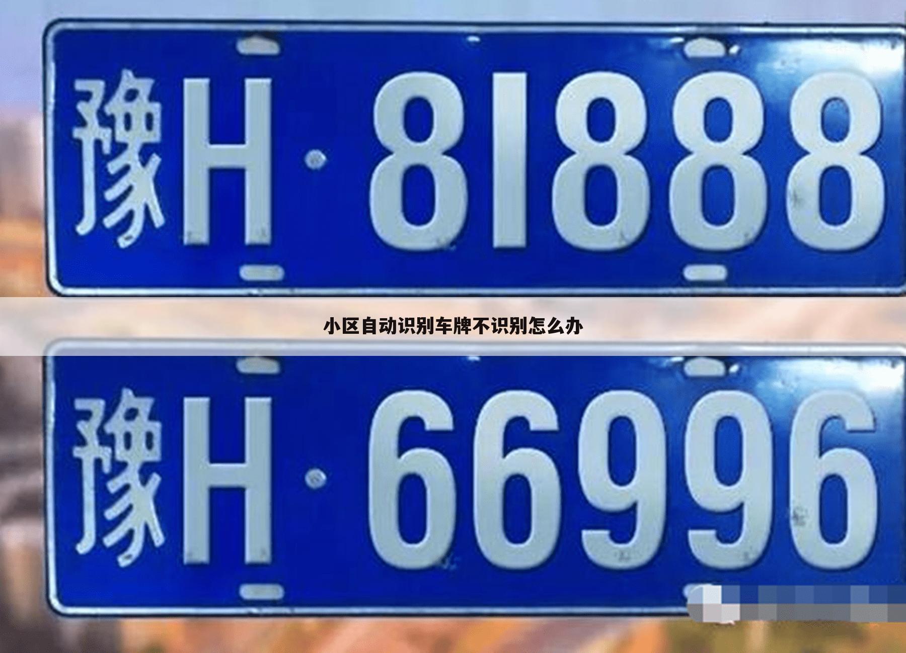 小区自动识别车牌不识别怎么办