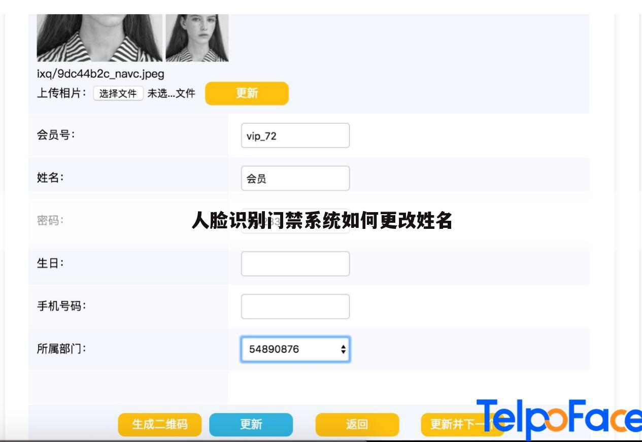 人脸识别门禁系统如何更改姓名