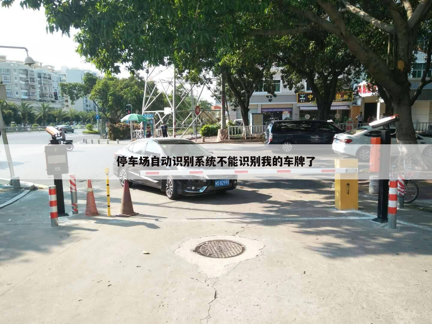 停车场自动识别系统不能识别我的车牌了