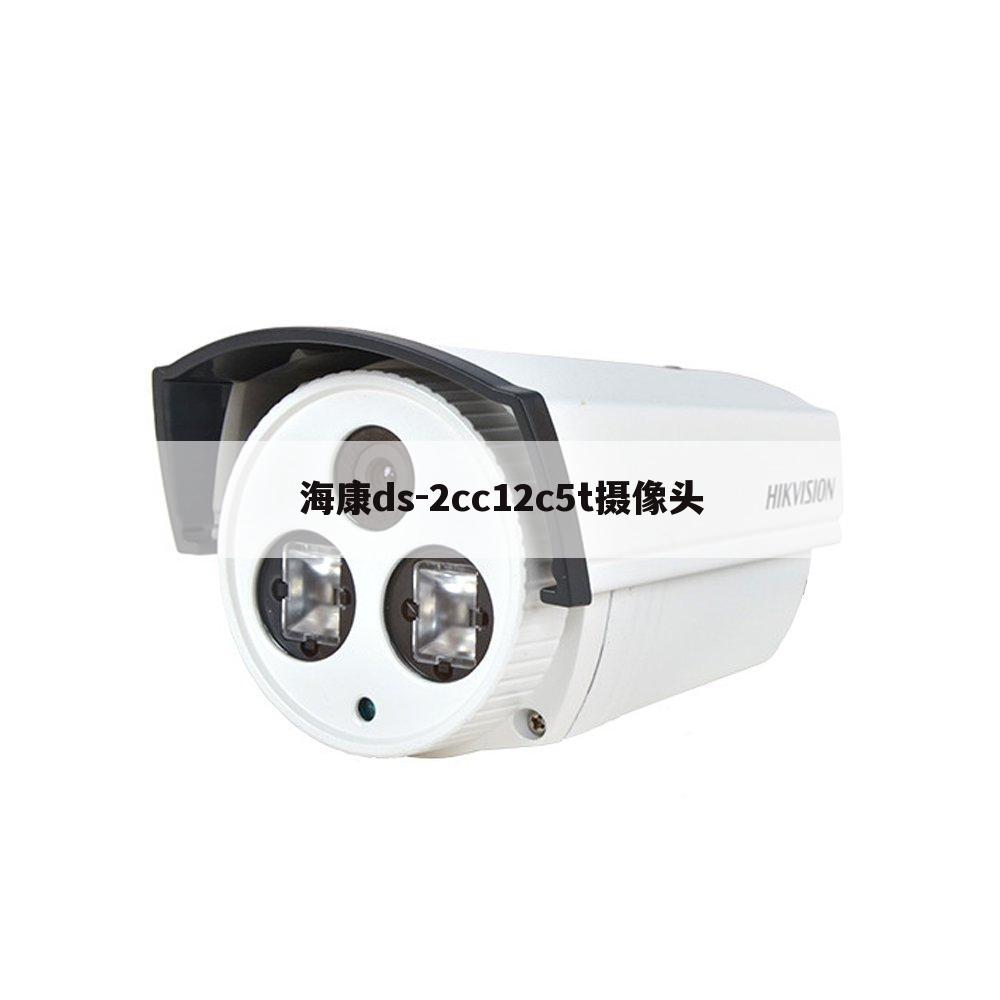 海康ds-2cc12c5t摄像头